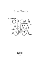 Города дыма и звёзд — фото, картинка — 3