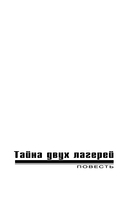 Тайна двух лагерей — фото, картинка — 4