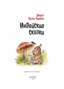 Индейские сказки — фото, картинка — 2