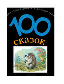 100 сказок для чтения дома и в детском саду — фото, картинка — 3