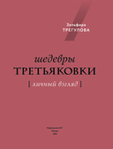 Шедевры Третьяковки. Личный взгляд — фото, картинка — 1