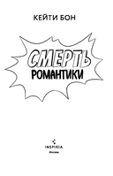 Смерть романтики — фото, картинка — 2