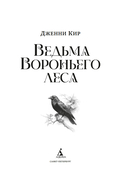 Ведьма Вороньего леса — фото, картинка — 5
