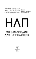 НЛП. Энциклопедия для начинающих — фото, картинка — 3