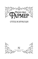 Отец Кармоди — фото, картинка — 3