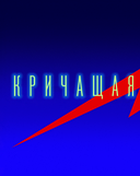 Кричащая планета. Сага Аландора — фото, картинка — 3