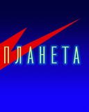 Кричащая планета. Сага Аландора — фото, картинка — 4