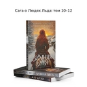 Люди льда. Том 10-12. Комплект из 3 книг — фото, картинка — 1