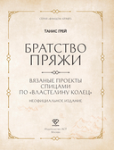 Братство пряжи. Вязаные проекты спицами по 