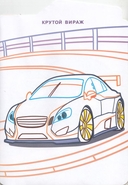 Раскраска с вырубкой. Гонки — фото, картинка — 2