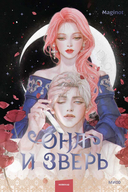 Она и зверь. Том 2 — фото, картинка — 1