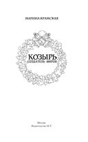 Козырь. Создатель миров — фото, картинка — 1