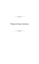 Перелетные свиньи. Рад служить. Беззаконие в Бландинге. Полная луна. Как стать хорошим дельцом — фото, картинка — 4