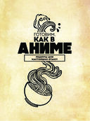 Готовим, как в аниме. Рецепты для настоящих отаку! — фото, картинка — 1