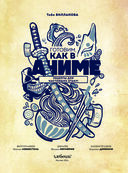 Готовим, как в аниме. Рецепты для настоящих отаку! — фото, картинка — 3