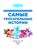 Смешарики. Самые трогательные истории — фото, картинка — 1