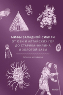 Мифы Западной Сибири. От Оби и Алтайских гор до Старика-филина и Золотой бабы — фото, картинка — 1