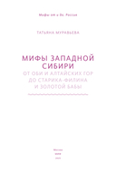 Мифы Западной Сибири. От Оби и Алтайских гор до Старика-филина и Золотой бабы — фото, картинка — 3