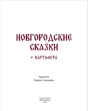 Новгордские сказки — фото, картинка — 3