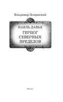 Наяль Давье. Герцог северных пределов — фото, картинка — 3