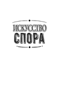 Искусство спора. Как читать книги — фото, картинка — 3