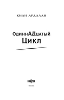 Одиннадцатый цикл — фото, картинка — 3