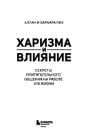 Харизма и влияние. Секреты притягательного общения на работе и в жизни — фото, картинка — 2