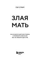 Злая мать. Как исцелить детские травмы и полюбить себя, если вас не любили в детстве — фото, картинка — 2