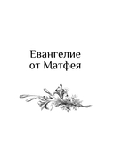 Святое Евангелие — фото, картинка — 2