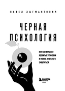 Черная психология. Как нам внушают ядовитые установки и можно ли от этого защититься — фото, картинка — 6