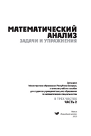 Математический анализ. Задачи и упражнения. В 3 частях. Часть 2 — фото, картинка — 1