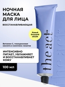 Ночная маска для лица 