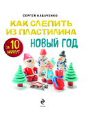 Как слепить из пластилина НОВЫЙ ГОД за 10 минут — фото, картинка — 1