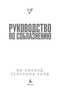 Руководство по соблазнению — фото, картинка — 1