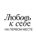 Дневник осознанности и любви к себе. 90 дней, которые станут началом новой жизни (бордовый) — фото, картинка — 2