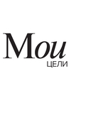 Дневник осознанности и любви к себе. 90 дней, которые станут началом новой жизни (бордовый) — фото, картинка — 8