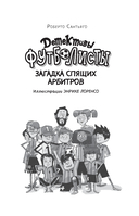 Детективы-футболисты. Загадка спящих арбитров — фото, картинка — 4