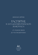 Распятие в западноевропейской живописи. От средних веков до постмодернизма. — фото, картинка — 3