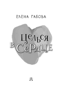 Целься в сердце — фото, картинка — 3