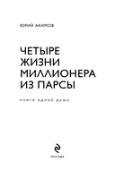 Четыре жизни миллионера из Парсы — фото, картинка — 1