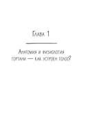 Голос: руководство пользователя. Анатомия, физиология и биомеханика голоса для вокалистов, педагогов и спикеров — фото, картинка — 12