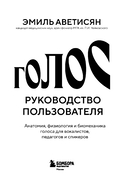 Голос: руководство пользователя. Анатомия, физиология и биомеханика голоса для вокалистов, педагогов и спикеров — фото, картинка — 3