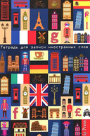 Тетрадь для записи иностранных слов. Европа — фото, картинка — 2