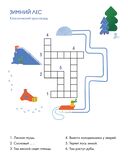 Зимний лес. Кроссворды — фото, картинка — 1