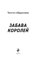 Забава королей — фото, картинка — 2