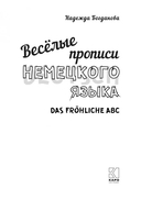 Веселые прописи немецкого языка — фото, картинка — 1