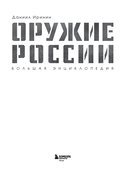 Оружие России. Большая энциклопедия. От первых пистолетов до беспилотников — фото, картинка — 1
