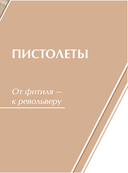 Оружие России. Большая энциклопедия. От первых пистолетов до беспилотников — фото, картинка — 7