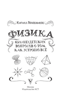 Физика. 65 ½ (не)детских вопросов о том, как устроено всё — фото, картинка — 2