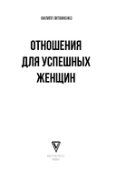 Отношения для успешных женщин — фото, картинка — 2